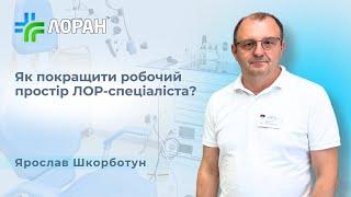 Ярослав Шкорботун: сучасне медичне обладнання в ЛОР-відділенні