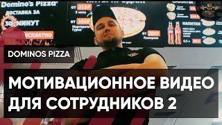 Мотивирующее видео для сотрудников Dominos - Видеостудия VIP Production