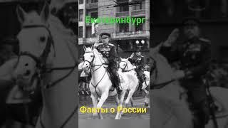 факты о России,  Екатеринбург #родина #россия #страна #городароссии