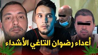 الاخوة بوخريشن.. أعداء رضوان التاغي ومنافسيه في تجارة المخدرات، كيف كانت نهايتهم؟