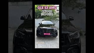 GLE 53 AMG 크롬죽이기 작업차량 #벤츠 #GLE53 #AMG #벤츠플렉스