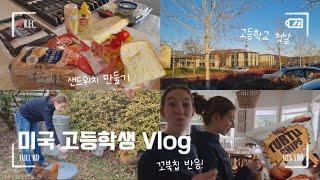 미국 유학 브이로그  | 미국 도착 후 처음 3일 | 미국 고등학교 처음 간 날 | 홈스테이 이것이.. 미국 라이프? | 한국 과자 반응보기 | 유학생 교환학생 일상 브이로그