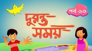 দুরন্ত সময় (সিজন ১) - পর্ব ৬৩ ।  Duronto Somoy (Season 1) - Episode 63 । Duronto TV