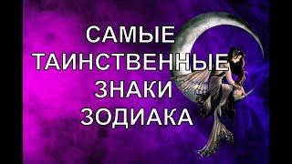 САМЫЕ ТАИНСТВЕННЫЕ ЗНАКИ ЗОДИАКА. КТО ЧЕЛОВЕК-ЗАГАДКА?
