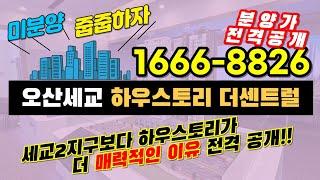 오산세교 하우스토리 더센트럴 공급 정보 :: 세교2지구보다 더 매력적인 이유 #오산세교하우스토리 #오산세교하우스토리센트럴 #오산아파트 #오산세교2지구 #오산세교