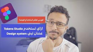 Figma Course: Advanced level | الدرس الثاني والعشرين من كورس فيجما Tokens studio for design system