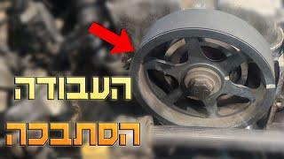 החלפתי רצועת תזמון והעבודה הסתבכה - מדריך והפקת לקחים [מנוע D4EA]