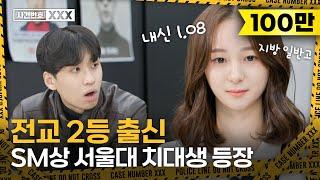 평준화 일반고 전교 2등, 내신 1.08으로 서울대 치대 뚫은 학생에게 입시 비법을 물어봤습니다! (생기부 쓰는 팁, 과목별 내신 관리 비법 공개)| 미미미누의 사건번호 XXX