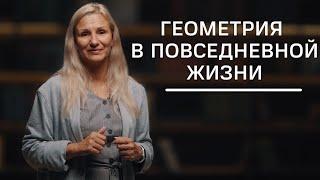 Геометрия в повседневной жизни | Нумеролог Татьяна Ткаленко