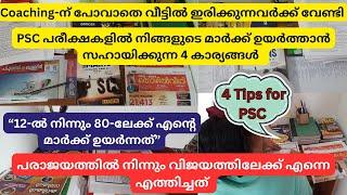 Coaching-ന് പോവാതെ വീട്ടിൽ ഇരിക്കുന്നവർക്ക് വേണ്ടി | ഈ 4 കാര്യങ്ങൾ ദിവസവും ചെയ്തു നോക്കൂ