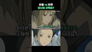 하울 vs 하쿠 당신의 선택은? #지브리 #하울의움직이는성 #센과치히로 #센과치히로의행방불명 #하울 #하쿠