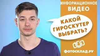 Как выбрать гироскутер обзор от Фотосклад.ру