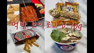 먹방 VLOG - 떡볶이+계란폭탄 김밥&통밀펑 과자&옥수수 브이콘&베라(아봉,엄외,그린티) MUKBANG