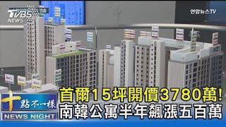 首爾15坪開價3780萬! 南韓公寓半年飆漲五百萬｜十點不一樣20240726 @TVBSNEWS02