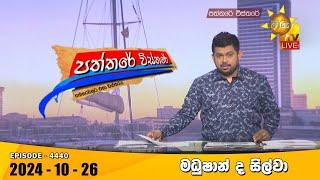 Hiru TV Paththare Visthare - හිරු ටීවී පත්තරේ විස්තරේ LIVE | 2024-10-26 | Hiru News