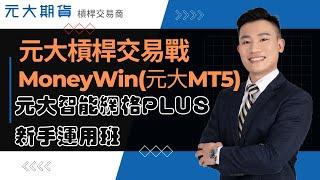 怎麼開始交易?元大智能網格PLUS 新手運用班 - 元大期貨槓桿保證金MoneyWin(元大MT5)