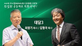 최영기 목사와 김형국 목사의 대담3 - 가정교회 목양의 여러 문제들