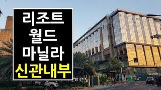 리조트월드 마닐라 신관 카지노, Resort World Grand Wing