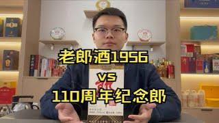 老郎酒1956 vs 110周年纪念郎 哪款值得品尝？