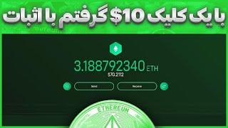 هر کلیک 10 دلار کسب درآمد دلاری با اثبات برداشت