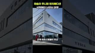 테슬라 코리아 욕먹고 있는 이유