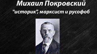 Михаил Покровский - "историк", марксист и русофоб