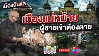 ลับแล เมืองแม่หม้าย | เที่ยวได้ไม่ลบหลู่