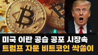 트럼프 자문 비트코인 싹쓸이 매집 중