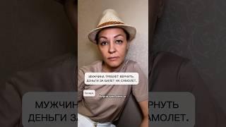 Мужчина требует вернуть деньги за билет на самолет.