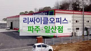 [매장ENG]리싸이클오피스 파주·일산점