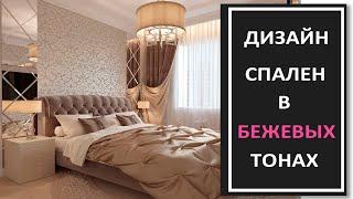 Дизайн интерьера красивых спален в бежевых тонах/ Фото современной спальни в бежевых тонах