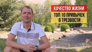 Качество жизни | ТОП 10 ПРИВЫЧЕК в трезвости