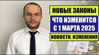 Новые законы, изменения с 1 МАРТА 2025 для граждан России, иностранных граждан, трудовых мигрантов.