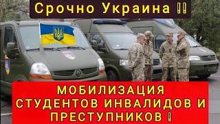 УКРАИНЕ НАЧАЛАСЬ МОБИЛИЗАЦИЯ СТУДЕНТОВ ИНВАЛИДОВ И ЗАКЛЮЧЁННЫХ 