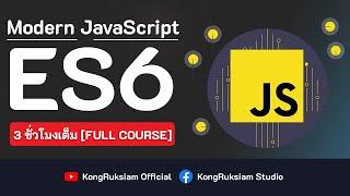 พื้นฐาน JavaScript ES6 (ECMAScript 6) | จบในคลิปเดียว