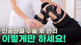 [연세사랑병원] 환자들이 꼭 알아야 할 인공관절 수술 후 관리법!