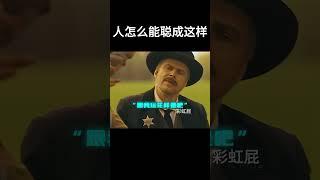 人怎么能聪明成这样#movie