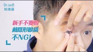 【Dr.008 眼鏡教室】新手不要怕～戴隱形眼鏡不 NG！