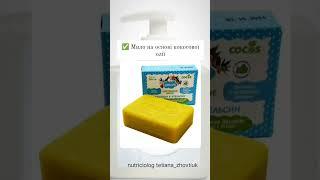 Натуральне мило для дітей #shortvideo #nutriciolog_tetianazhovtiuk