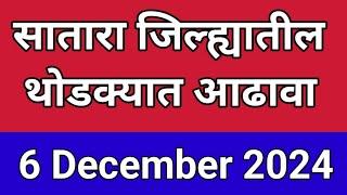 Satara I सातारा जिल्ह्यातील थोडक्यात महत्त्वाच्या बातम्या I 6 December 2024