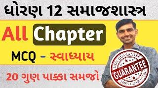 Std 12 Samajshastr MCQ || Swadhyay MCQ || Std 12 Sociology all chapters MCQ || board exam 2024 imp