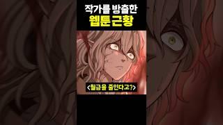 작가를 방출한 웹툰 근황