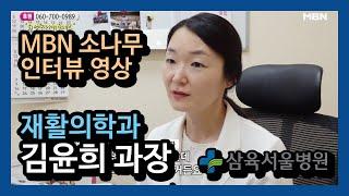 삼육서울병원 재활의학과 김윤희 과장 - MBN 소나무 392회 인터뷰 영상