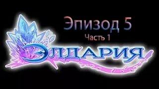 Элдария  Эпизод 5, часть 1  Первое задание  Носимся по миру со своим матрасомXD