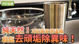 純天然！3招清潔保溫瓶，輕鬆去頑垢除異味【早安健康】