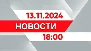 Выпуск новостей 18:00 от 13.11.2024