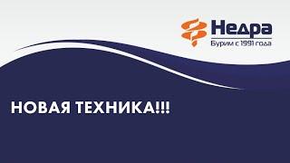 Поступление новой малогабаритной техники в компанию НЕДРА