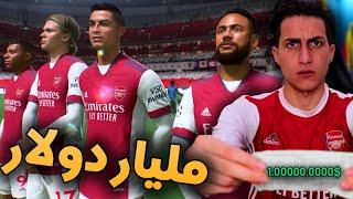 إشتريت الأرسنال بميزانية فوق المليار  في الكارير مود !!! تجربة مجنونة FIFA 22