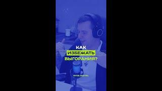  Как избежать выгорания в начале создания бизнеса? Смотри полный выпуск на канале #выгорание
