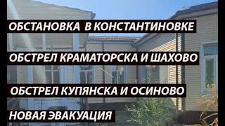 Константиновка 23 сентября,обстановка на вечер/ в Краматорске и Купянске/Новая эвакуация